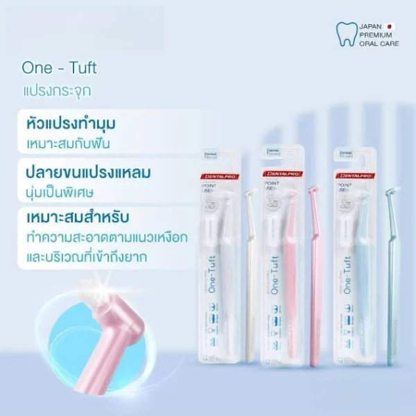 DentalPro One-Tuft เดนทัลโปร " แปรงกระจุก " (1 ชิ้น) คละสี