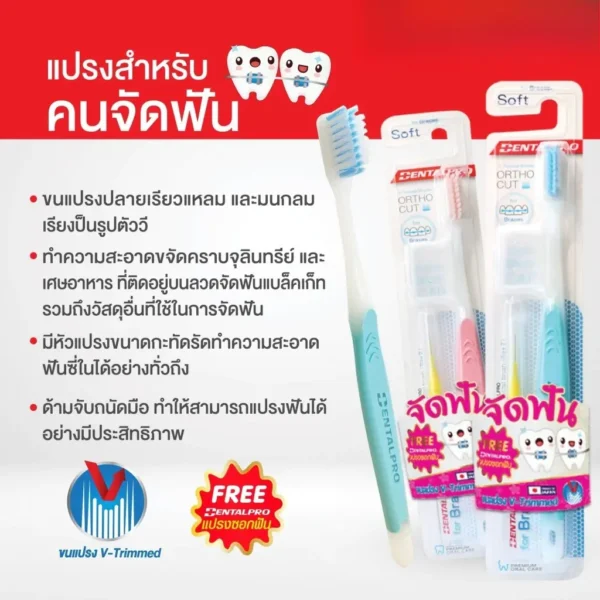 แปรงสำหรับคนจัดฟัน Dentalpro แปรงสีฟัน จัดฟัน Dentalpro ortho Cut รุ่น Soft