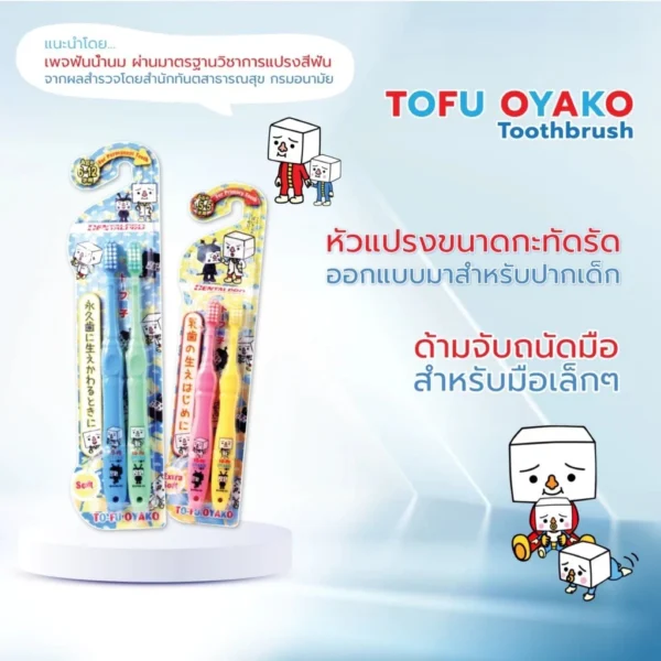 DENTALPRO TO-FU OYAKO แปรงสีฟันเด็ก ช่วงอายุ 1.5-5 ปี / 6-12 ปี จากญี่ปุ่น