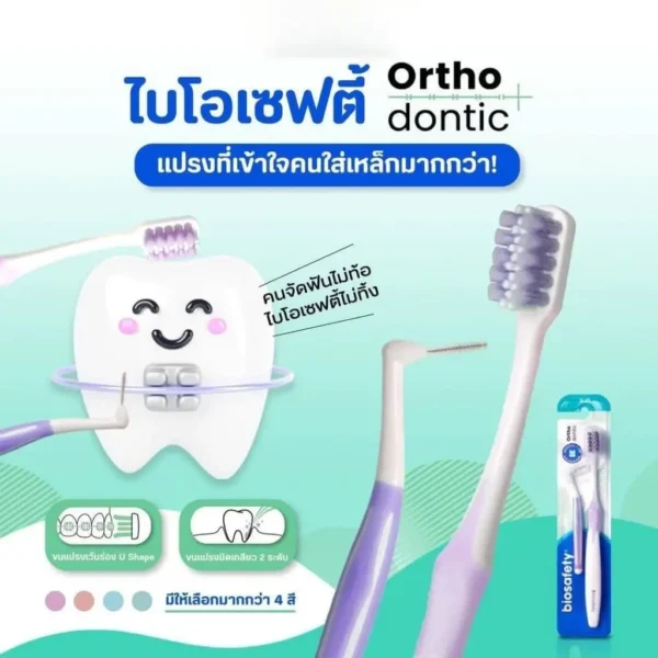 ( ยกลัง แถมแก้ว 6 ใบ ) แปรงจัดฟัน Dentalpro ortho Cut รุ่น Soft / Biosafety แปรงจัดฟัน ไบโอเซฟตี้ (คละสี)