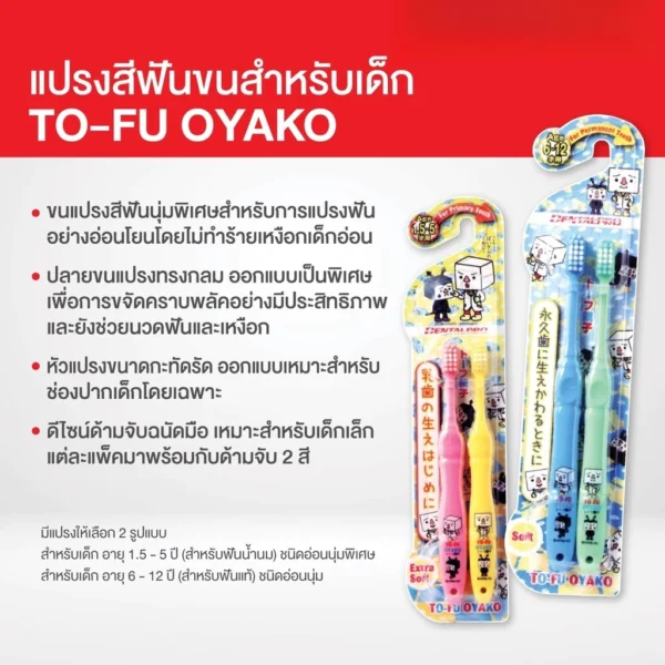 DENTALPRO TO-FU OYAKO แปรงสีฟันเด็ก ช่วงอายุ 1.5-5 ปี / 6-12 ปี จากญี่ปุ่น