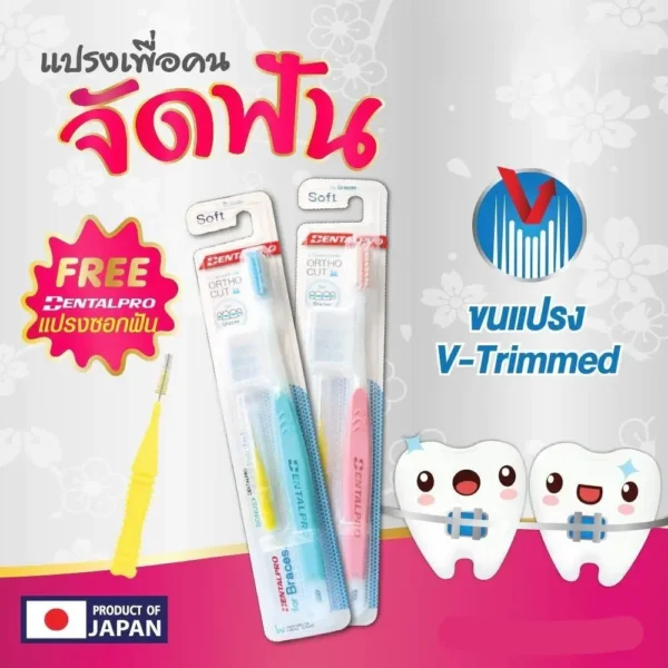 ( ยกลัง แถมแก้ว 6 ใบ ) แปรงจัดฟัน Dentalpro ortho Cut รุ่น Soft / Biosafety แปรงจัดฟัน ไบโอเซฟตี้ (คละสี)