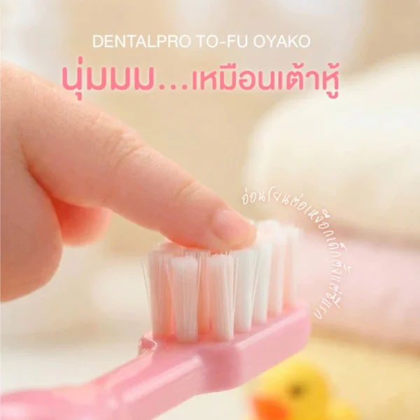 DENTALPRO TO-FU OYAKO แปรงสีฟันเด็ก ช่วงอายุ 1.5-5 ปี / 6-12 ปี จากญี่ปุ่น