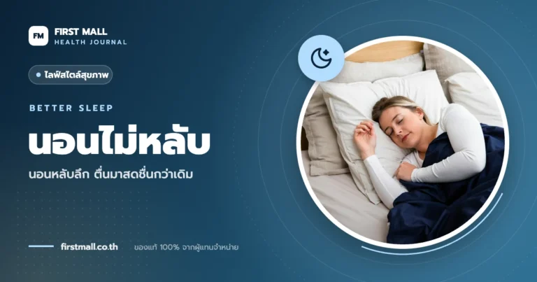 ปกบทความ นอนไม่หลับ – First Mall Health Journal
