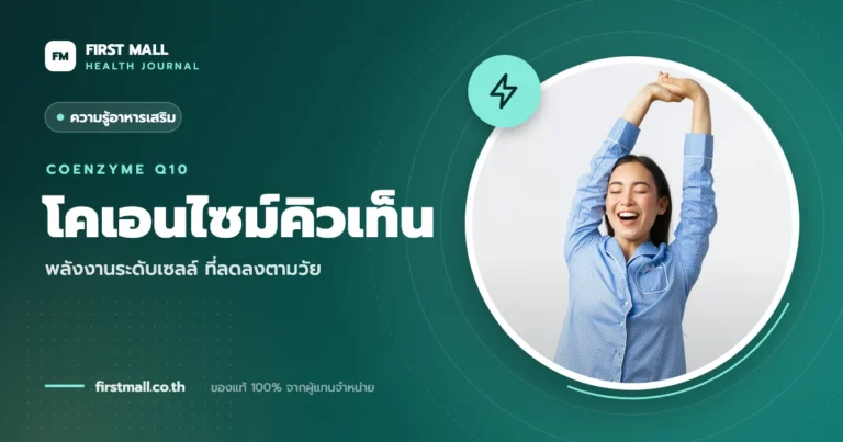 ปกบทความ โคเอนไซม์คิวเท็น – First Mall Health Journal