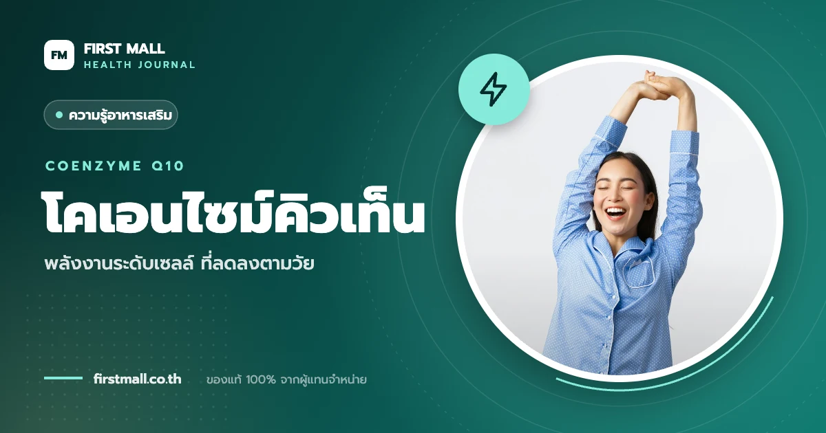 CoQ10 คืออะไร ดีต่อผิวและสุขภาพอย่างไร?