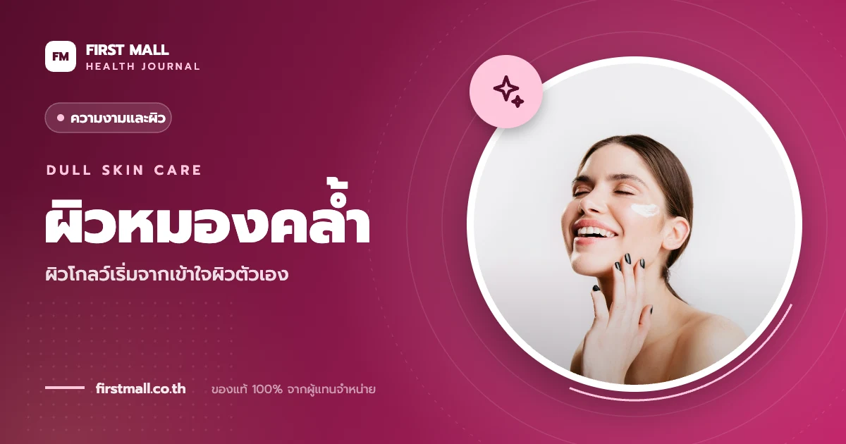 ผิวโทรมหมองคล้ำแก้ยังไงให้กลับมาสดใส ดูแลผิวเร่งด่วน