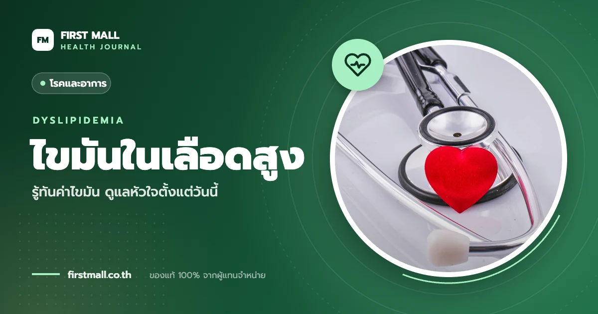 ไขมันในเลือดสูง เท่าไหร่ถึงอันตราย? ดูแลตัวเองอย่างไร
