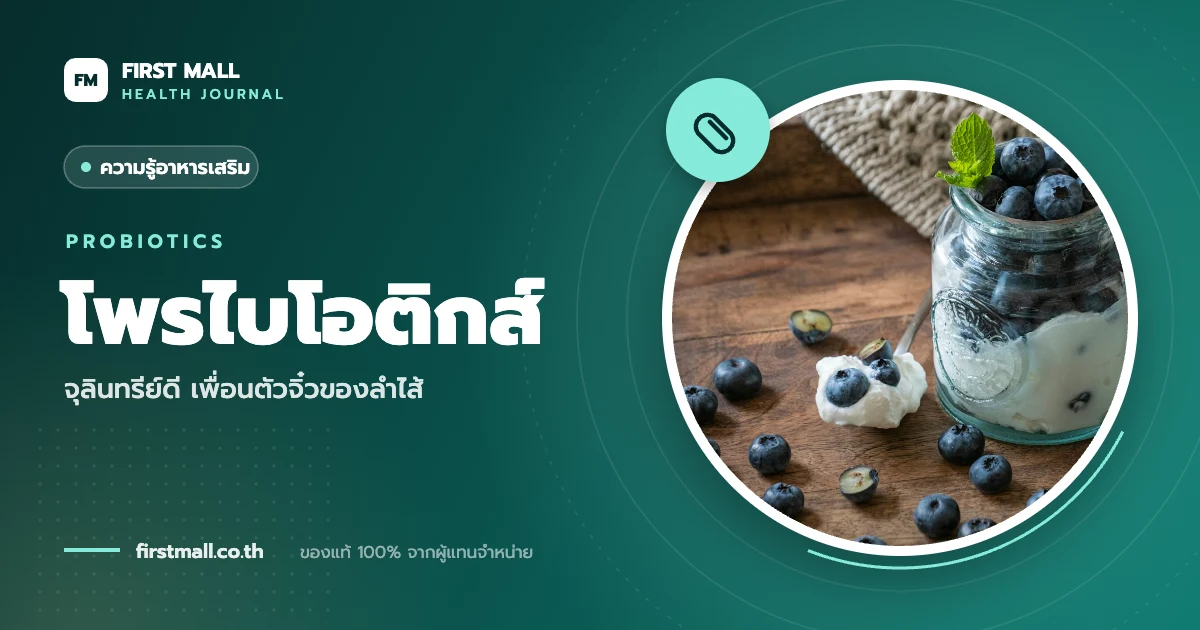 โพรไบโอติกส์ คืออะไร? วิธีเลือกให้เหมาะกับตัวเอง