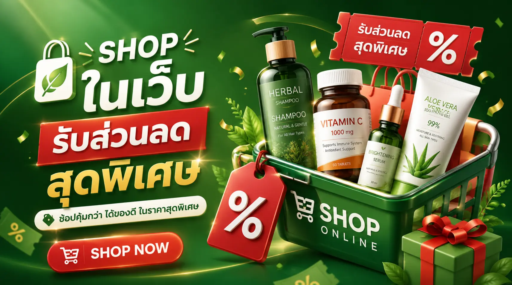 ช้อปในเว็บ รับส่วนลดสุดพิเศษ