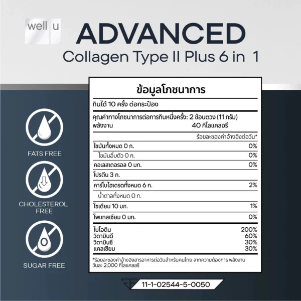 sg-11134201-7rdxt-mciwsc6m0tdj13 Well u Advanced Collagen Type ll ( กระปุกดำ 110 กรัม ) คอลลาเจนจากหอยเป่าฮื้อ รูปที่ 6