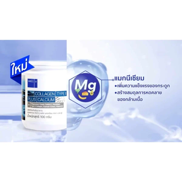 sg-11134201-823qu-mp1m8opz93bj90 Well U Collagen Type II plus Calcium (1 กระปุก 100 กรัม) กระปุกขาว รูปที่ 4