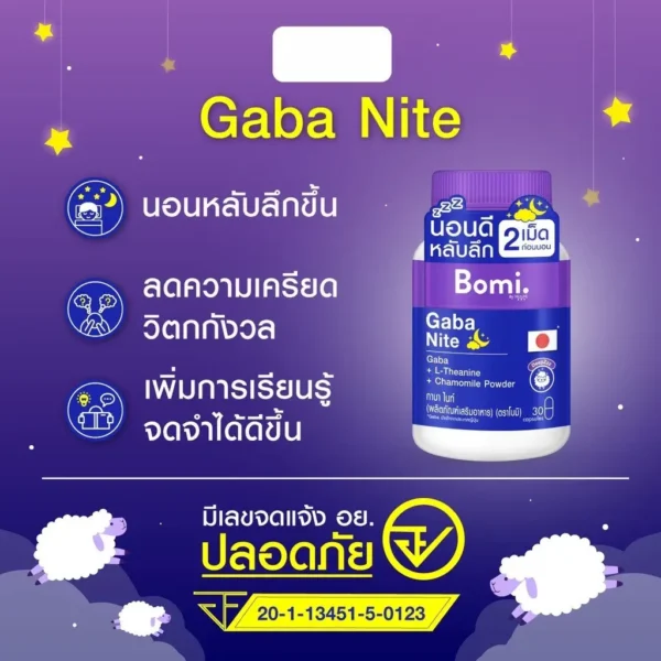 Bomi Gaba Nite กาบาไนท์ (1 ขวด 30 แคปซูล) รูปที่ 4