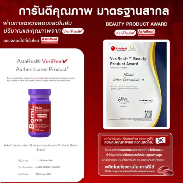 th-11134207-81ztq-mnuu8nqvpuyu02 Bomi Asta Concentrate โบมิ แอสตา คอนเซนเทรท ( 1 ขวด 14/30 เม็ด) รูปที่ 4