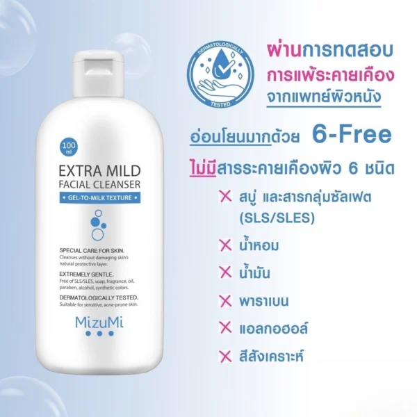 MizuMi Extra Mild Facial Cleanser เอ็กซ์ตรา ไมลด์ เจลล้างหน้า (มี 2 ขนาด 100ml / 500ml)