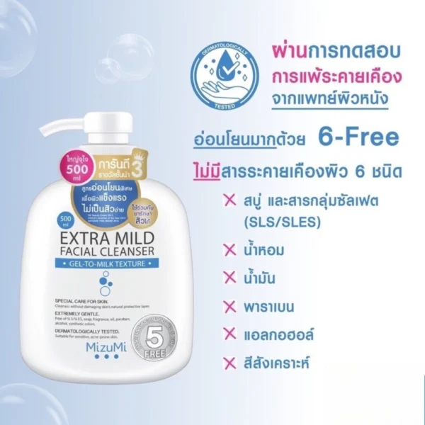 MizuMi Extra Mild Facial Cleanser เอ็กซ์ตรา ไมลด์ เจลล้างหน้า (มี 2 ขนาด 100ml / 500ml)