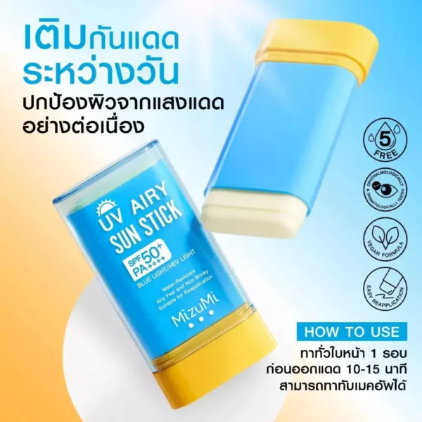 MizuMi UV Airy Sun Stick SPF50+ PA++++ กันแดดสติก (ขนาด 8/20 กรัม)