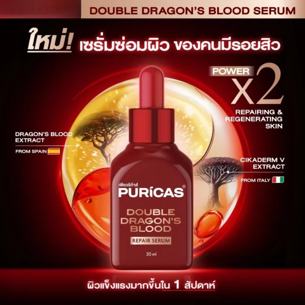 Puricas Double Repair Serum 30ml. เพียวริก้าส์ ดับเบิ้ล ดราก้อน บลัด เซรั่ม (30ml)
