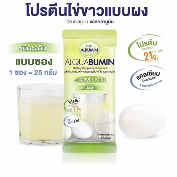 Egg Albumin อัลบูมิน โปรตีน ไข่ขาว (แบบซอง) " 25/30 กรัม "