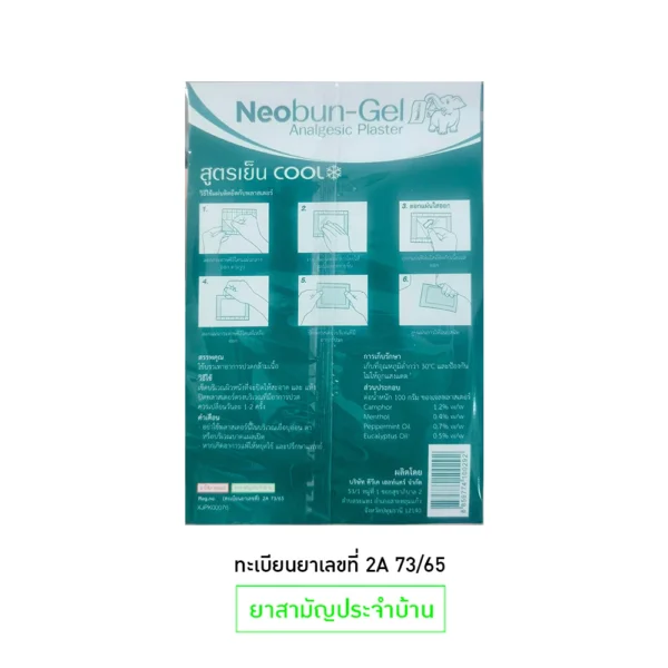 Neobun Gel Cool ( ซองเล็ก ) นีโอบัน เจล พลาสเตอร์บรรเทาปวด นีโอบัน