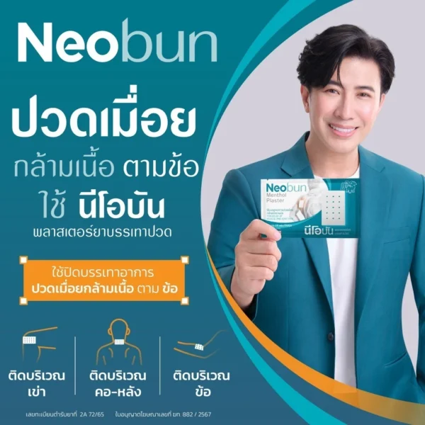 Neobun HR WHITE (กอเอี๊ยะ) พลาสเตอร์บรรเทาปวด นีโอบัน