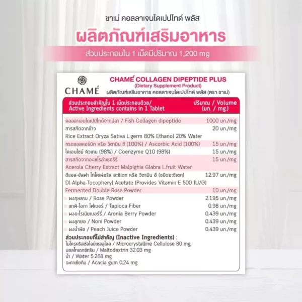 CHAME' COLLAGEN DIPEPTIDE PLUS ชาเม่ คอลลาเจน ไดเปปไทด์ พลัส (1 ขวด 30 เม็ด)