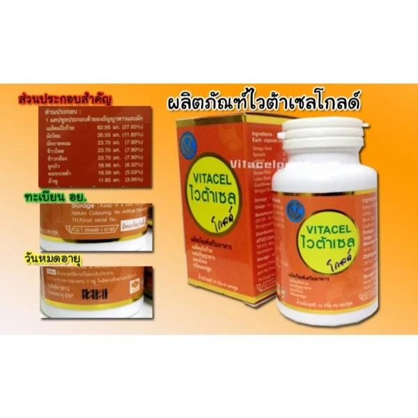 VITACEL Gold ไวต้าเซล โกลด์ (1 ขวด 60แคปซูล)