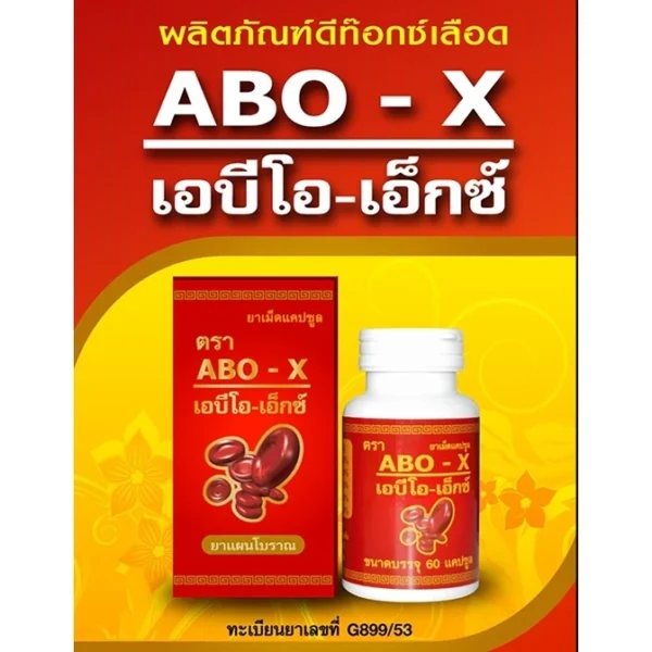ABO-X สมุนไพรดีท็อกซ์ เอบีโอ-เอ็กซ์ (60 แคปซูล/กระปุก)