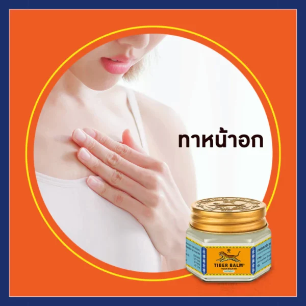 Tiger Balm HR ไทเกอร์ บาล์ม " ยาหม่องตราเสือ สีขาว " ( ขนาด 10 กรัม / 19.4 กรัม / 30 กรัม )