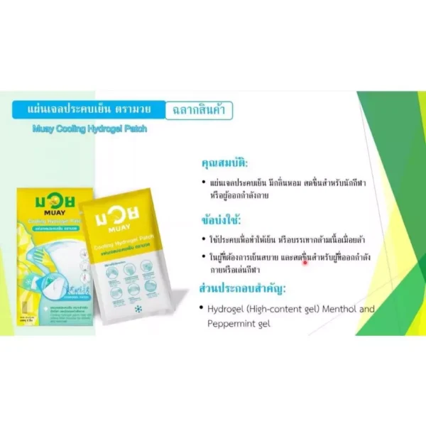 MUAY มวย " แผ่นเจลประคบเย็น ตรามวย ( ขนาด 13x5 cm. 1 ซอง บรรจุ 2 ชิ้น )
