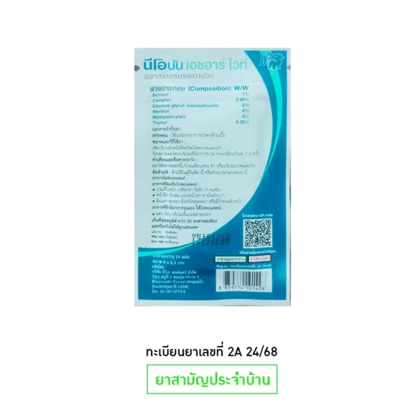 Neobun HR WHITE (กอเอี๊ยะ) พลาสเตอร์บรรเทาปวด นีโอบัน